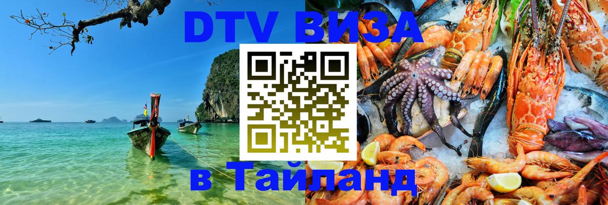 DTV Visa Тайланд купить Сан-Сальвадор 