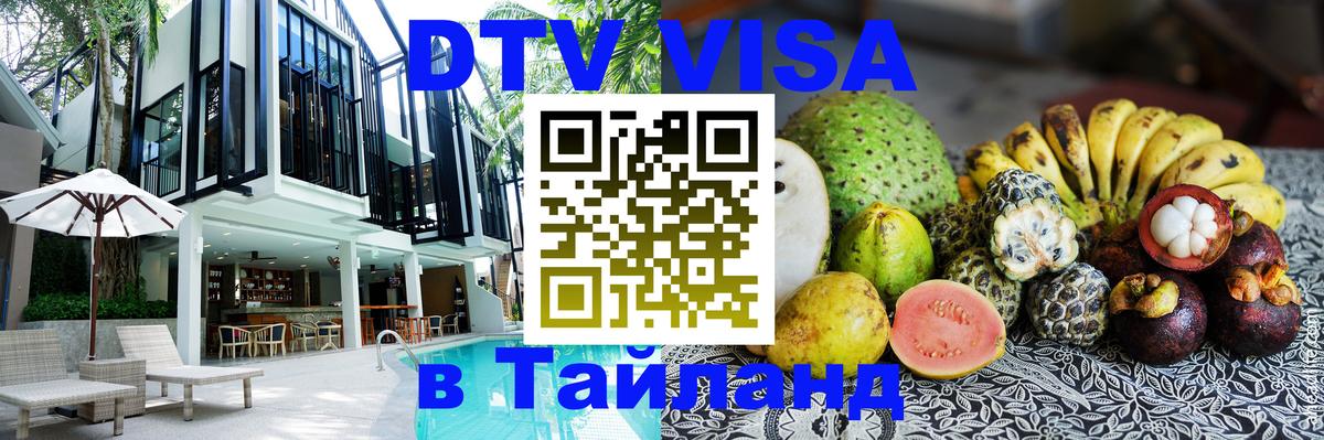 Электронная виза DTV в Тайланд 